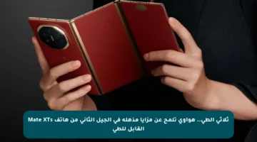 ثلاثي الطي.. هواوي تلمح عن مزايا مذهلة في الجيل الثاني من هاتف Mate XTs القابل للطي